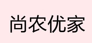 尚农优家品牌logo