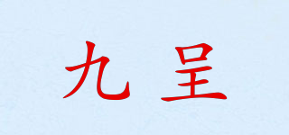九呈品牌logo