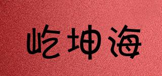 屹坤海品牌logo