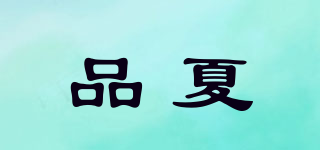 PERSHOW/品夏品牌logo