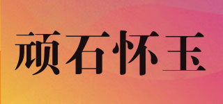 顽石怀玉品牌logo