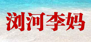 浏河李妈品牌logo