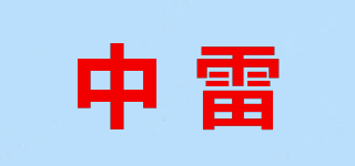 中雷品牌logo
