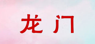 龙门品牌logo