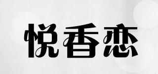 悦香恋品牌logo