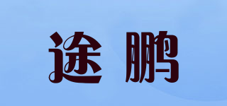 Tupheng/途鹏品牌logo