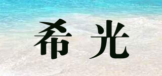 希光品牌logo