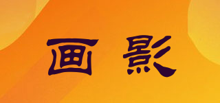 画影品牌logo