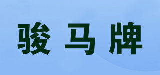 骏马牌品牌logo