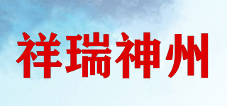 祥瑞神州品牌logo
