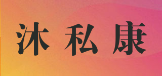 沐私康品牌logo
