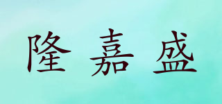 隆嘉盛品牌logo
