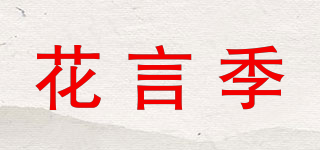 花言季品牌logo