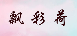 飘彩荷品牌logo