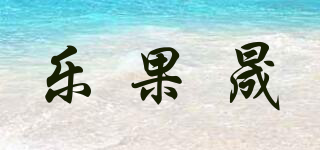 乐果晟品牌logo