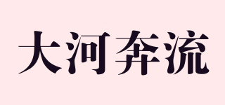大河奔流品牌logo