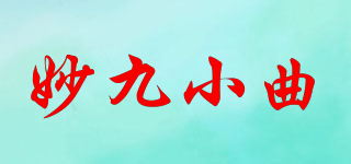 妙九小曲品牌logo