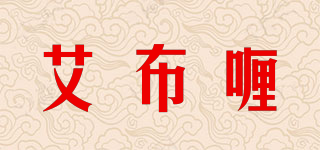 艾布喱品牌logo