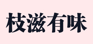 枝滋有味品牌logo