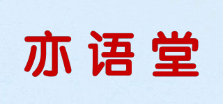亦语堂品牌logo
