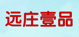 远庄壹品品牌logo