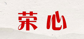 荣心品牌logo