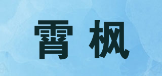 霄枫品牌logo