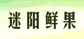 迷阳鲜果品牌logo
