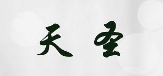 天圣品牌logo