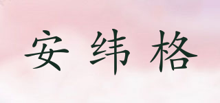 Anyhike/安纬格品牌logo