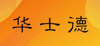 华士德品牌logo