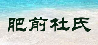 肥前杜氏品牌logo