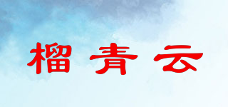 榴青云品牌logo