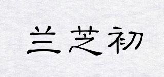 兰芝初品牌logo
