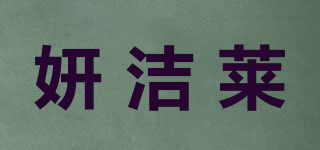 妍洁莱品牌logo