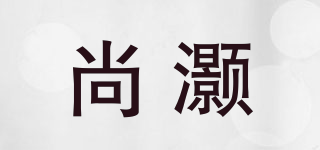 尚灏品牌logo