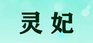 灵妃品牌logo