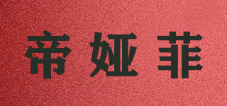 帝娅菲品牌logo