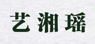 艺湘瑶品牌logo