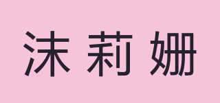 沫莉姗品牌logo