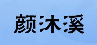 颜沐溪品牌logo