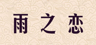 雨之恋品牌logo