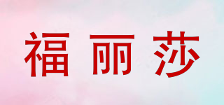 福丽莎品牌logo