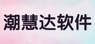 潮慧达软件品牌logo