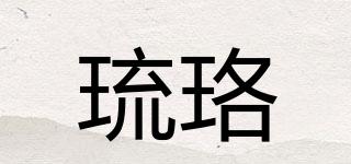 琉珞品牌logo