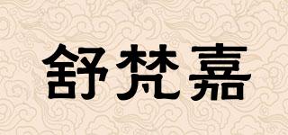 舒梵嘉品牌logo
