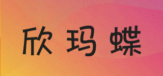 欣玛蝶品牌logo
