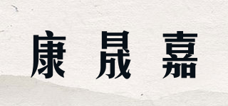 kancenia/康晟嘉品牌logo