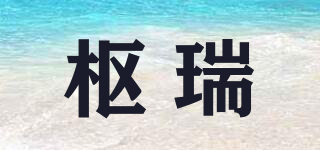 枢瑞品牌logo