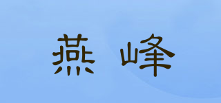 燕峰品牌logo